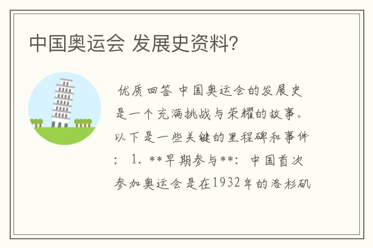 中国奥运会 发展史资料?