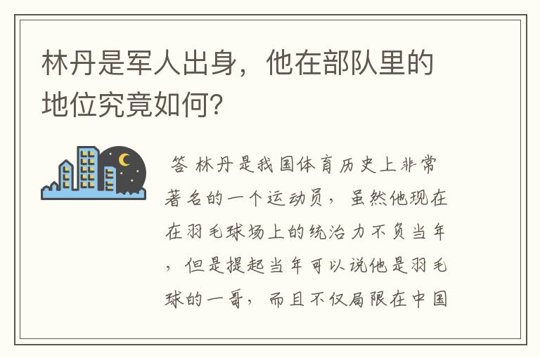 林丹是军人出身,他在部队里的地位究竟如何?