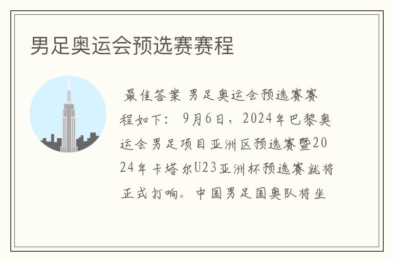 男足奥运会预选赛赛程