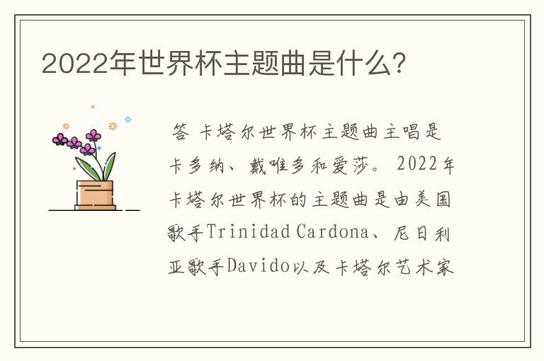2022年世界杯主题曲是什么?