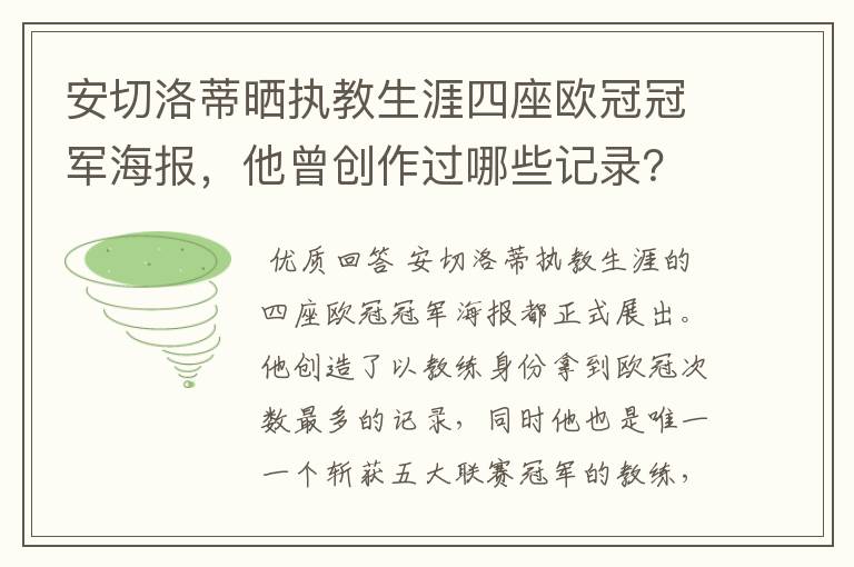 安切洛蒂晒执教生涯四座欧冠冠军海报,他曾创作过哪些记录?