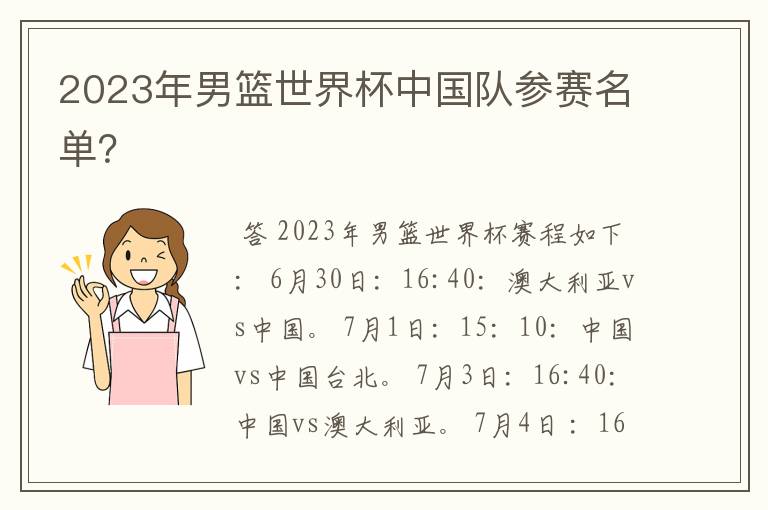 2023年男篮世界杯中国队参赛名单?
