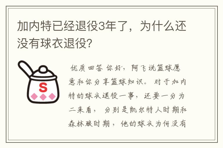 加内特已经退役3年了,为什么还没有球衣退役?