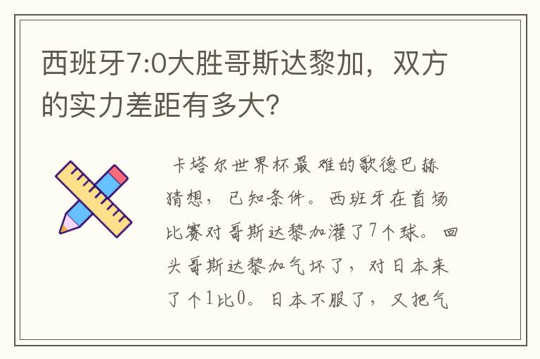 西班牙7:0大胜哥斯达黎加,双方的实力差距有多大?