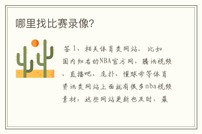 哪里找比赛录像?