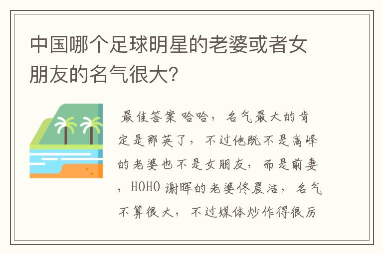 中国哪个足球明星的老婆或者女朋友的名气很大?