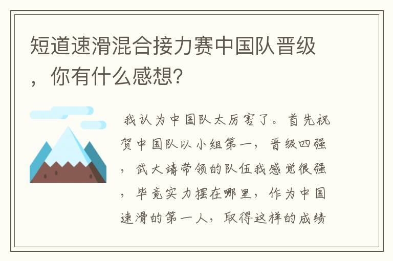 短道速滑混合接力赛中国队晋级,你有什么感想?