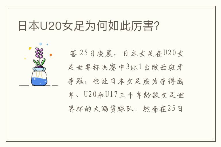 日本U20女足为何如此厉害?