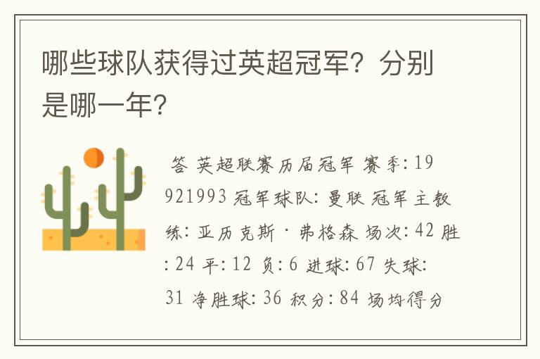 哪些球队获得过英超冠军?分别是哪一年?