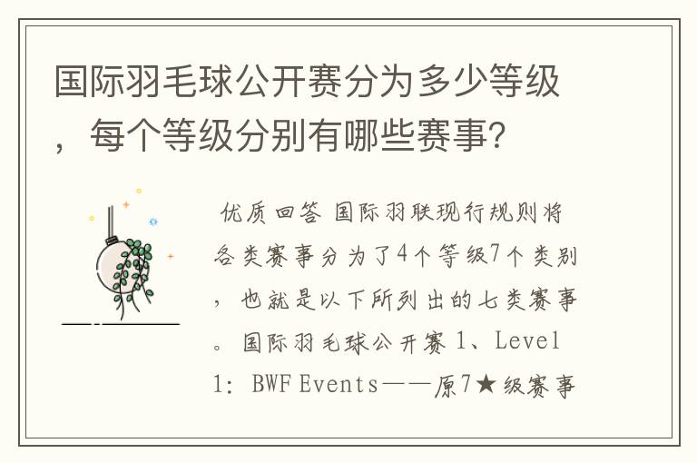 国际羽毛球公开赛分为多少等级,每个等级分别有哪些赛事?