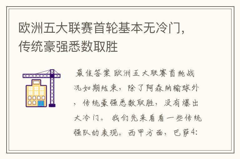 欧洲五大联赛首轮基本无冷门,传统豪强悉数取胜