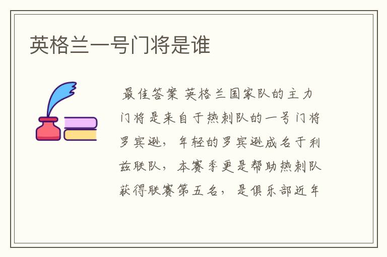 英格兰一号门将是谁