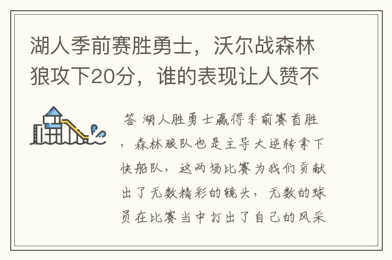湖人季前赛胜勇士,沃尔战森林狼攻下20分,谁的表现让人赞不绝口?