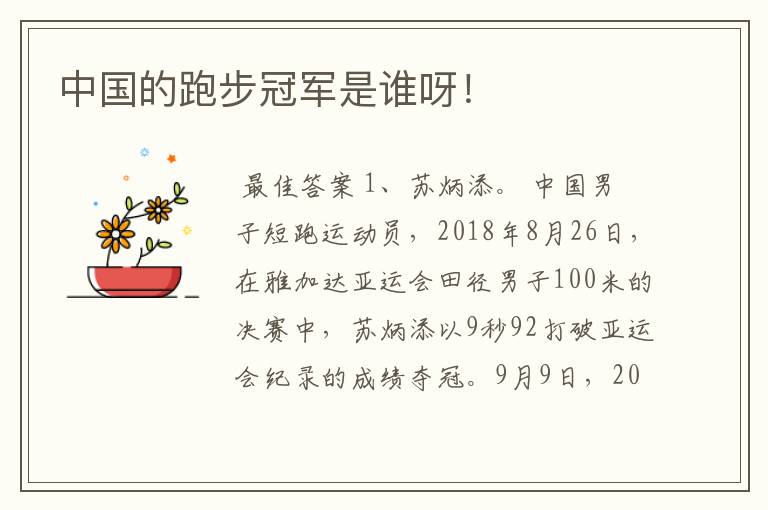 中国的跑步冠军是谁呀!