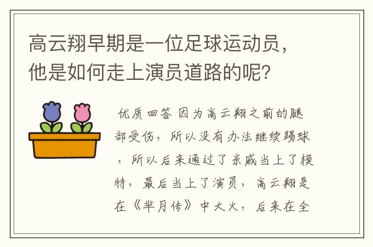 高云翔早期是一位足球运动员,他是如何走上演员道路的呢?