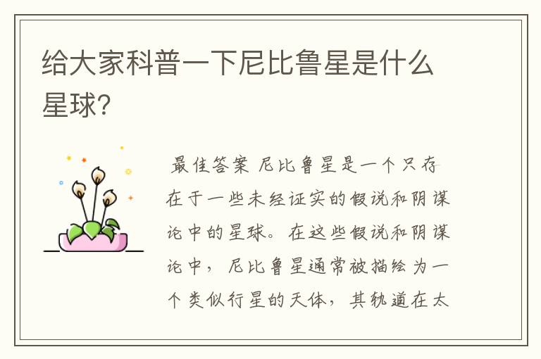 给大家科普一下尼比鲁星是什么星球？