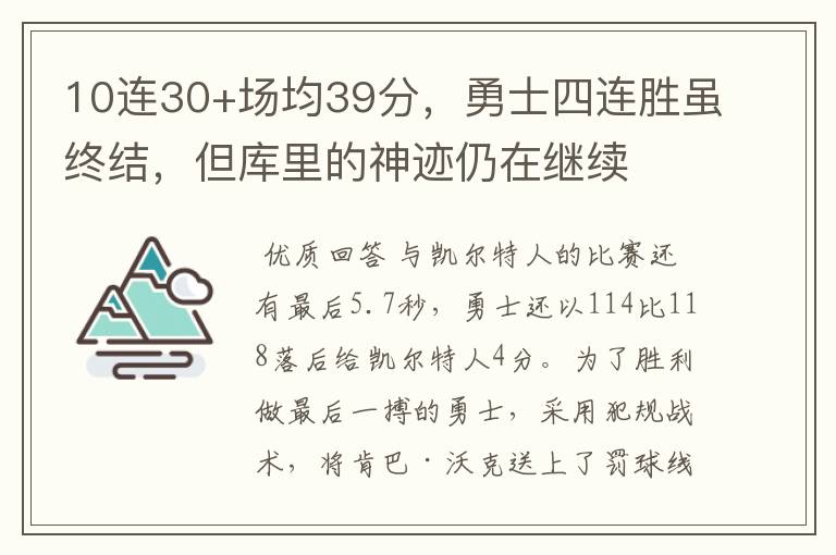10连30+场均39分,勇士四连胜虽终结,但库里的神迹仍在继续