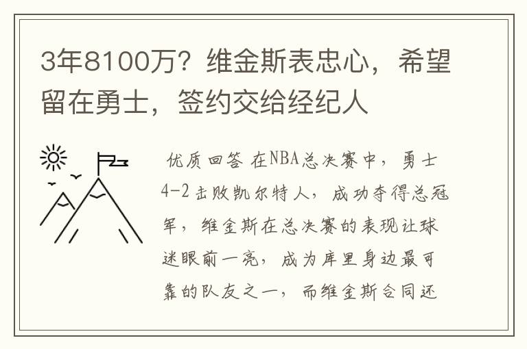 3年8100万?维金斯表忠心,希望留在勇士,签约交给经纪人