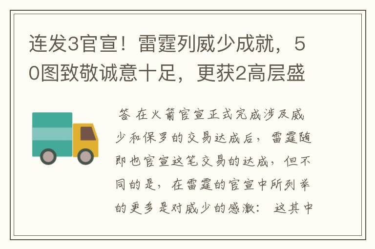 连发3官宣！雷霆列威少成就，50图致敬诚意十足，更获2高层盛赞
