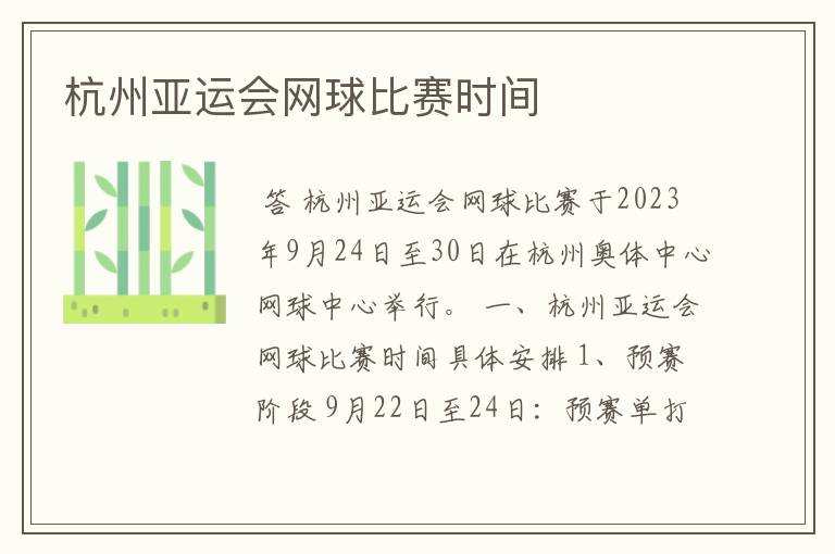 杭州亚运会网球比赛时间