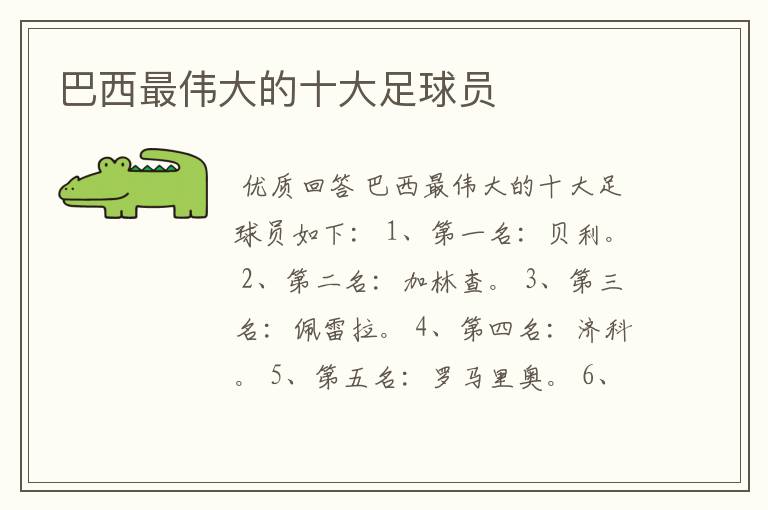 巴西最伟大的十大足球员