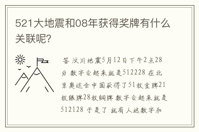 521大地震和08年获得奖牌有什么关联呢?