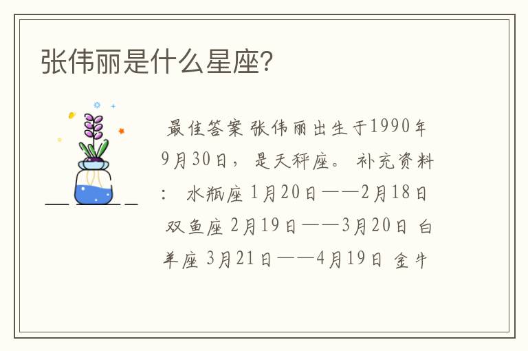 张伟丽是什么星座?
