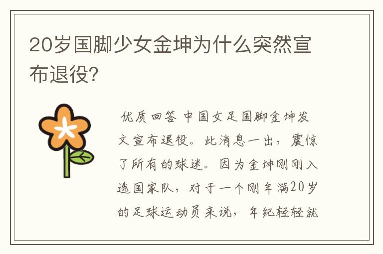 20岁国脚少女金坤为什么突然宣布退役?