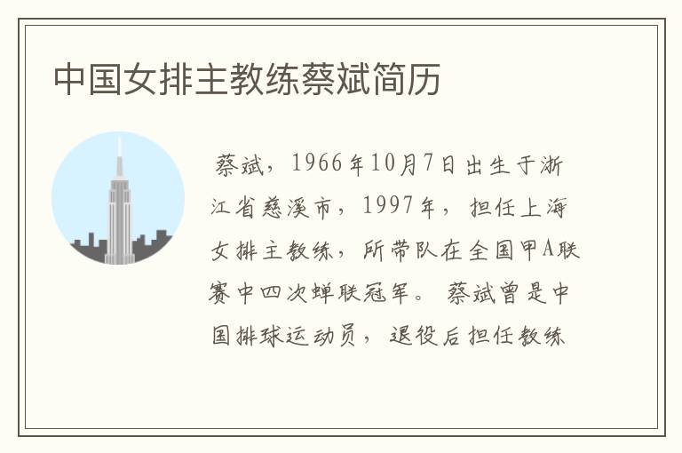 中国女排主教练蔡斌简历