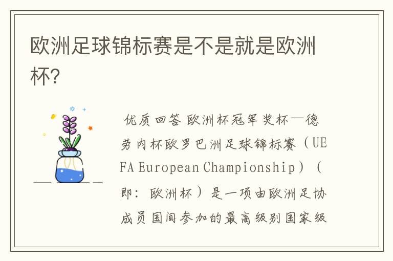 欧洲足球锦标赛是不是就是欧洲杯?