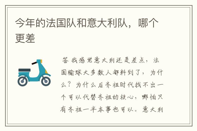今年的法国队和意大利队,哪个更差