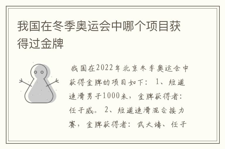 我国在冬季奥运会中哪个项目获得过金牌