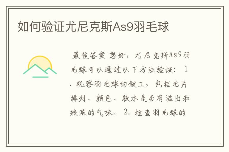 如何验证尤尼克斯As9羽毛球