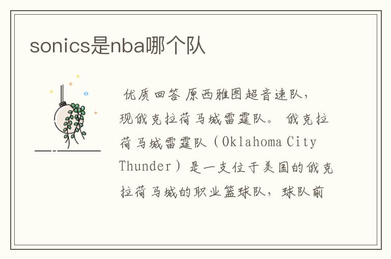 sonics是nba哪个队