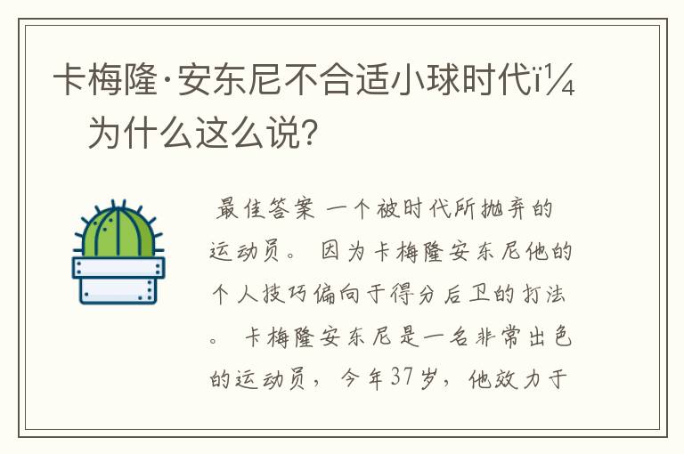 卡梅隆·安东尼不合适小球时代,为什么这么说?