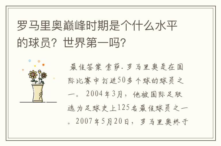 罗马里奥巅峰时期是个什么水平的球员?世界第一吗?