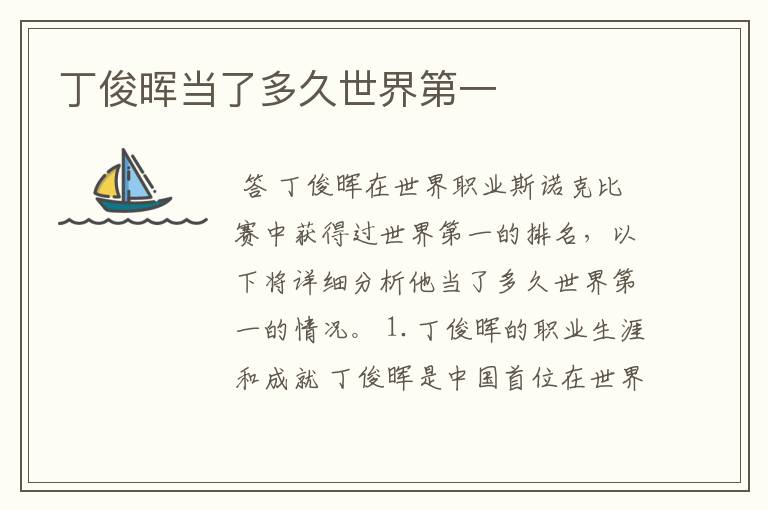 丁俊晖当了多久世界第一