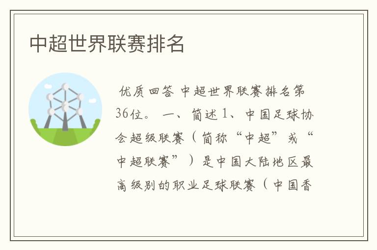 中超世界联赛排名