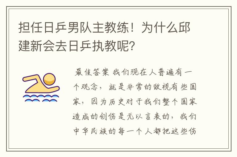 担任日乒男队主教练!为什么邱建新会去日乒执教呢?