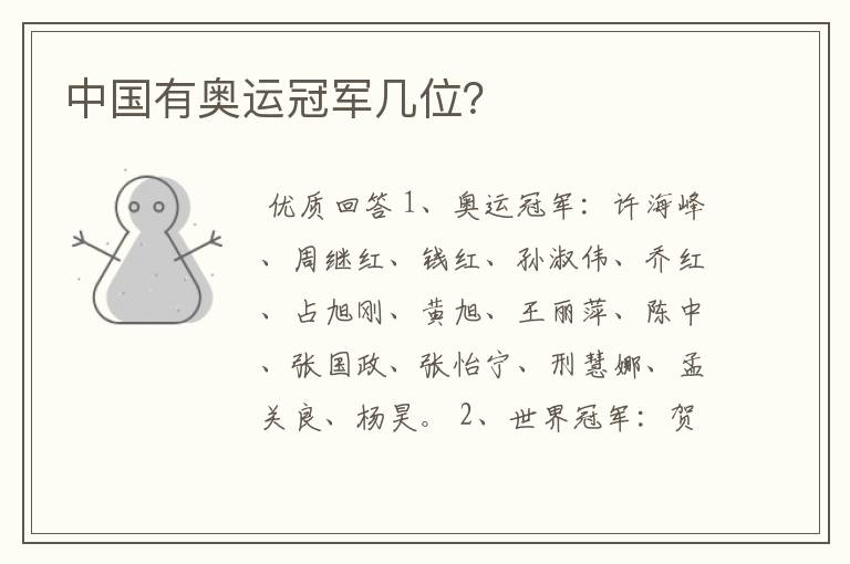 中国有奥运冠军几位?