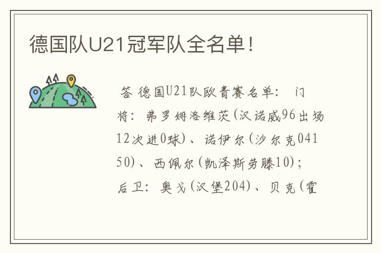 德国队U21冠军队全名单！