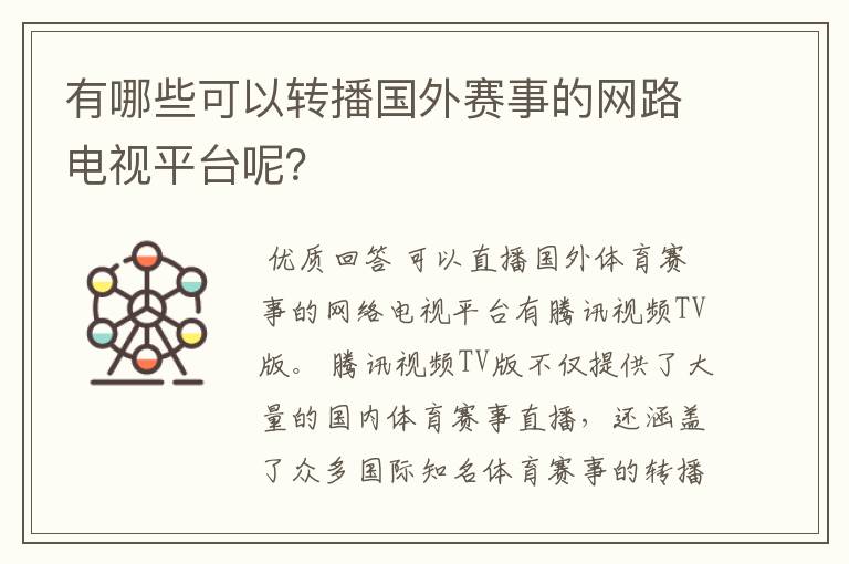 有哪些可以转播国外赛事的网路电视平台呢?