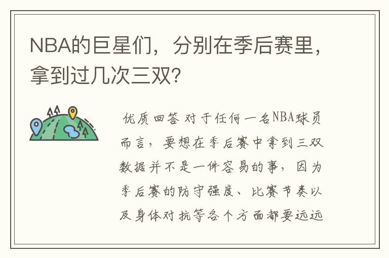 NBA的巨星们,分别在季后赛里,拿到过几次三双?