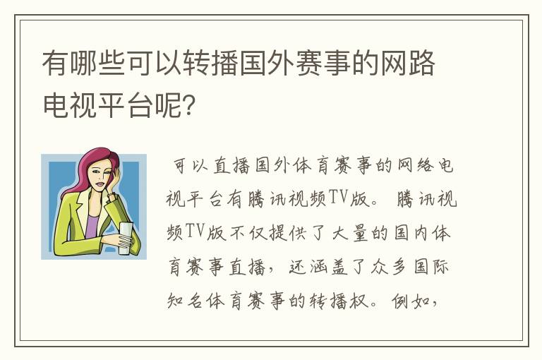 有哪些可以转播国外赛事的网路电视平台呢?