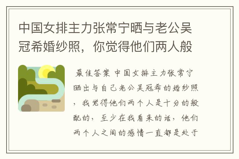 中国女排主力张常宁晒与老公吴冠希婚纱照,你觉得他们两人般配吗?