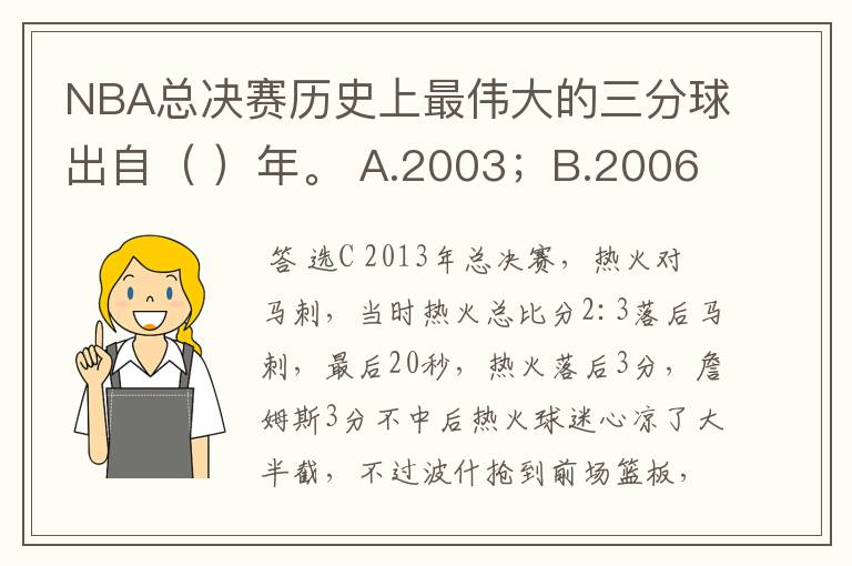 NBA总决赛历史上最伟大的三分球出自( )年。 A.2003;B.2006;C.2013;