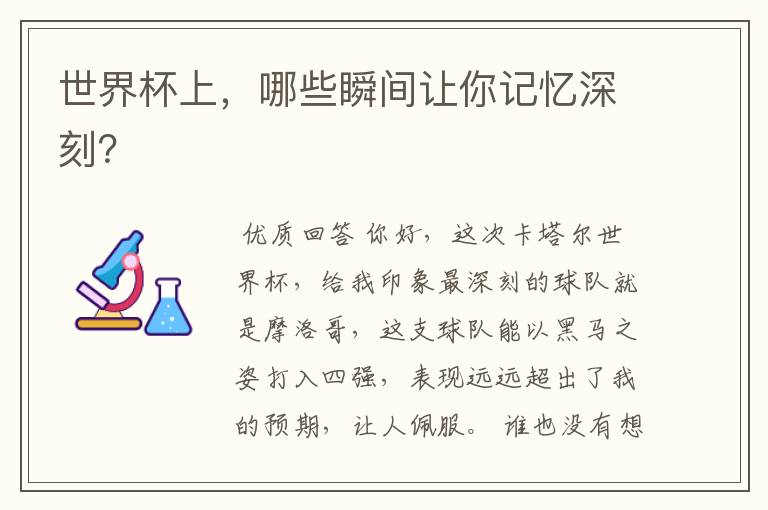 世界杯上,哪些瞬间让你记忆深刻?