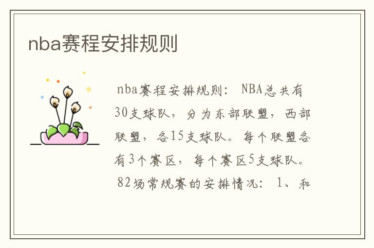 nba赛程安排规则