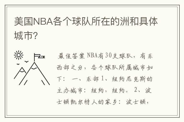 美国NBA各个球队所在的洲和具体城市?