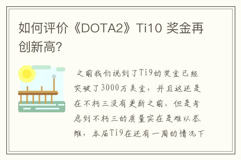 如何评价《DOTA2》Ti10 奖金再创新高?